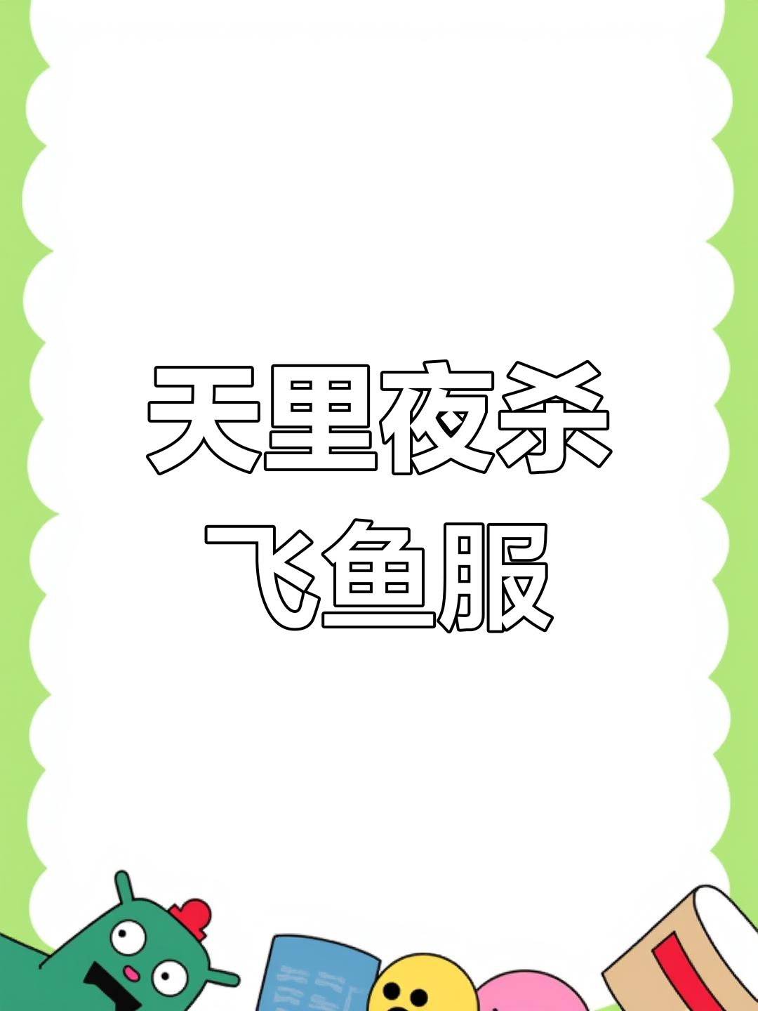 明朝飞鱼服的区别解析