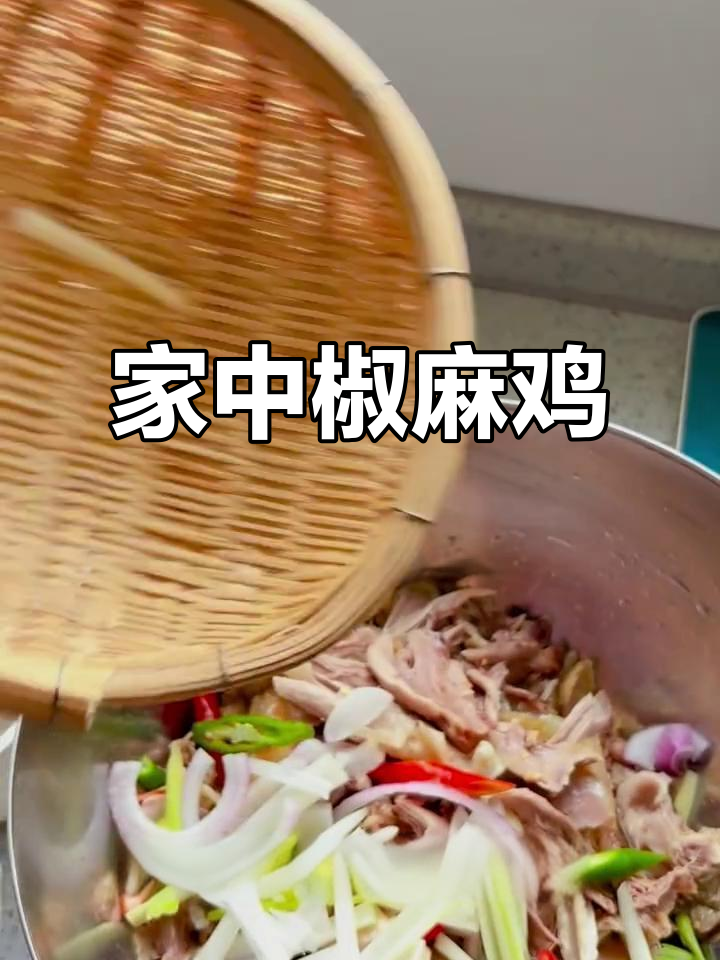 在家轻松做地道新疆椒麻鸡,麻辣鲜香,回味无穷!
