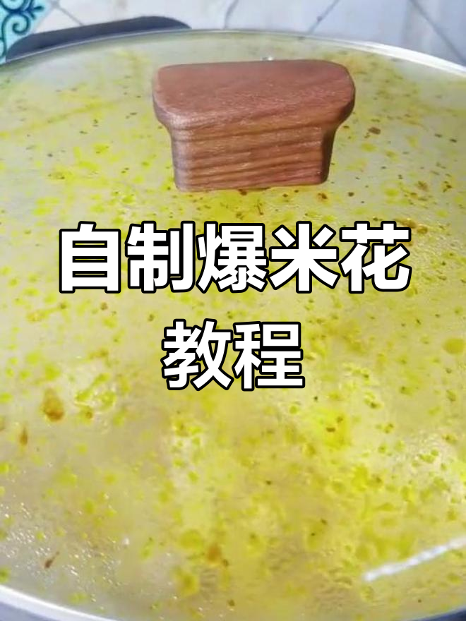 在家自制美味爆米花,轻松享受影院口感