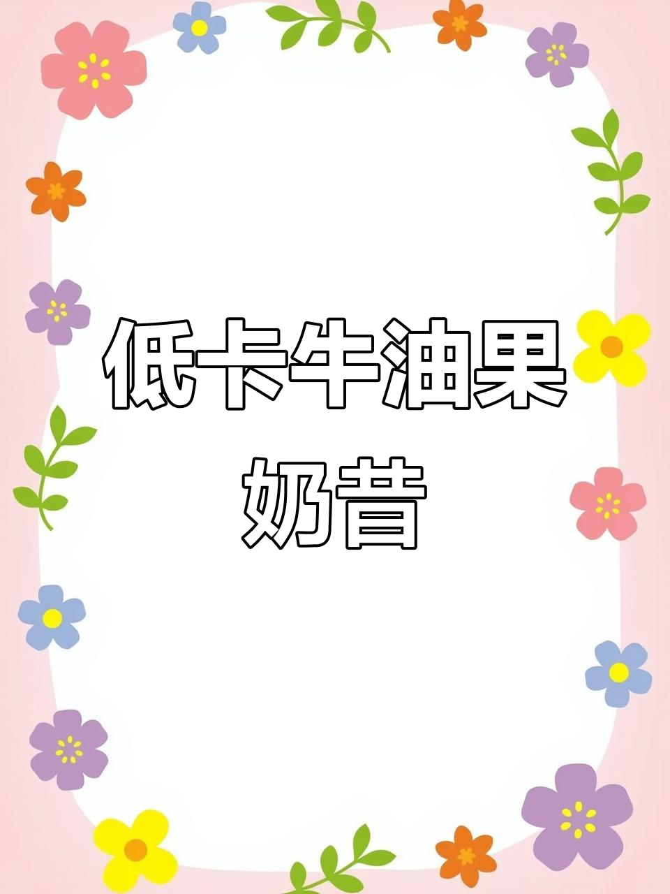 牛油果酸奶奶昔,低卡又饱腹,喝上一口超满足!