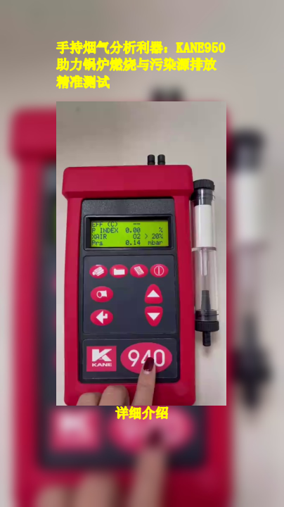 手持烟气分析利器:KANE950助力锅炉燃烧与污染源排放精准测试