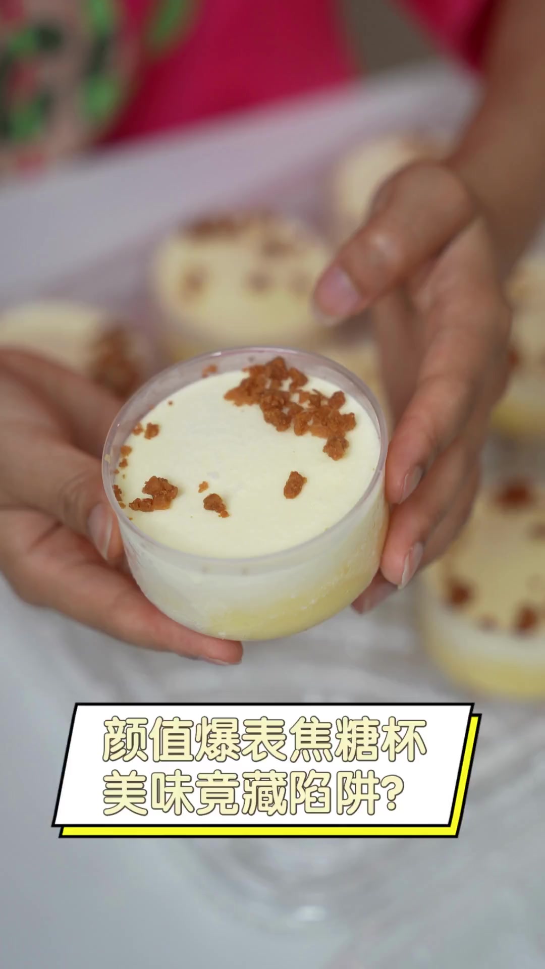 颜值爆表焦糖杯,美味竟藏陷阱?