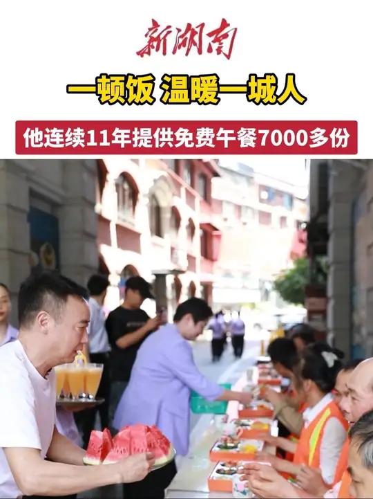 一顿饭,温暖一城人,他连续11年提供免费午餐7000多份