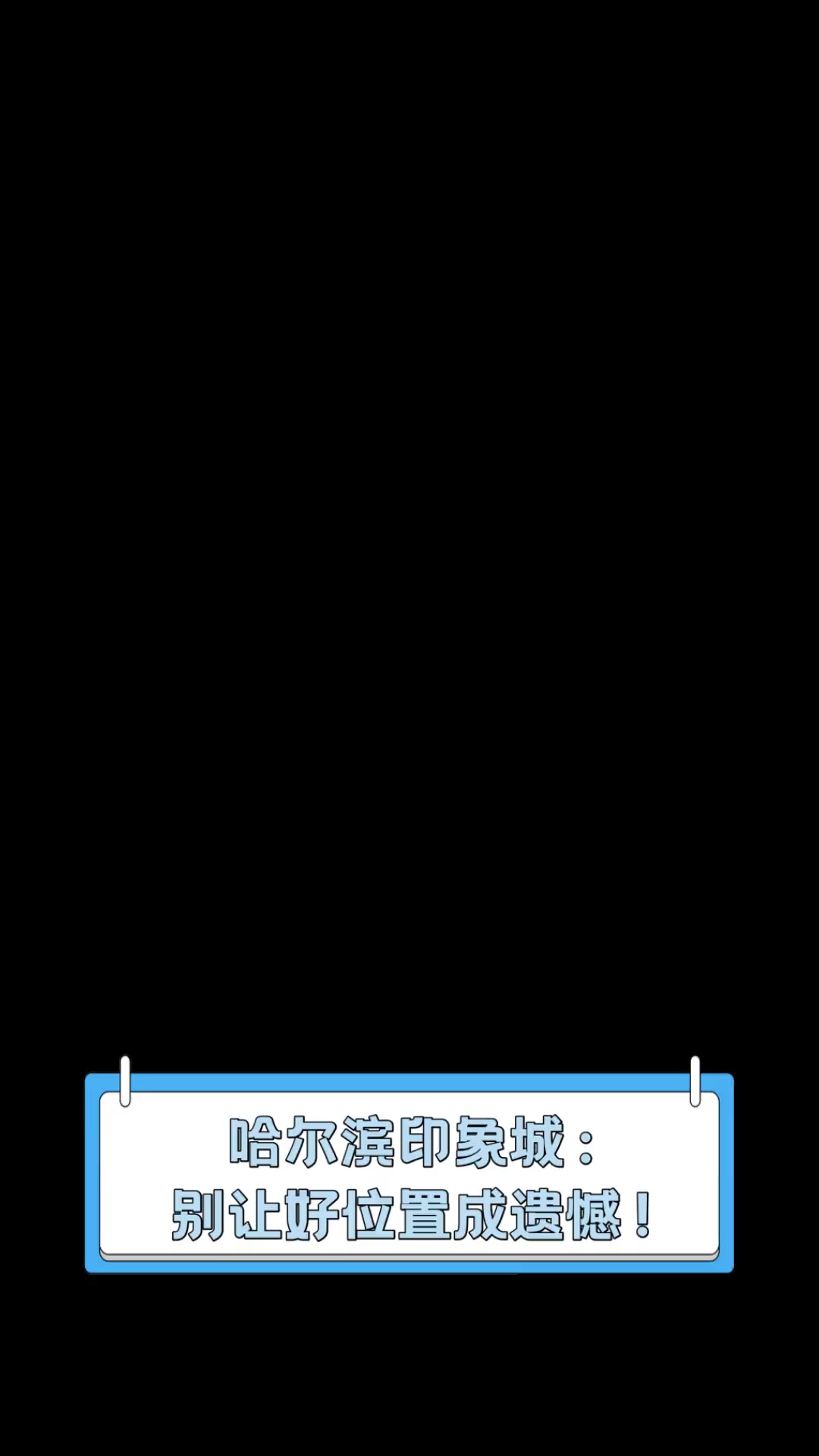 哈尔滨印象城:别让好位置成遗憾!