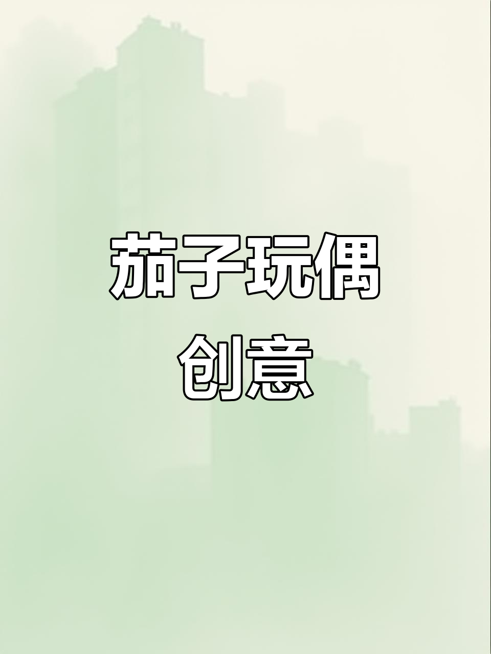 茄子玩偶大变身,蔬菜也能这么有趣!