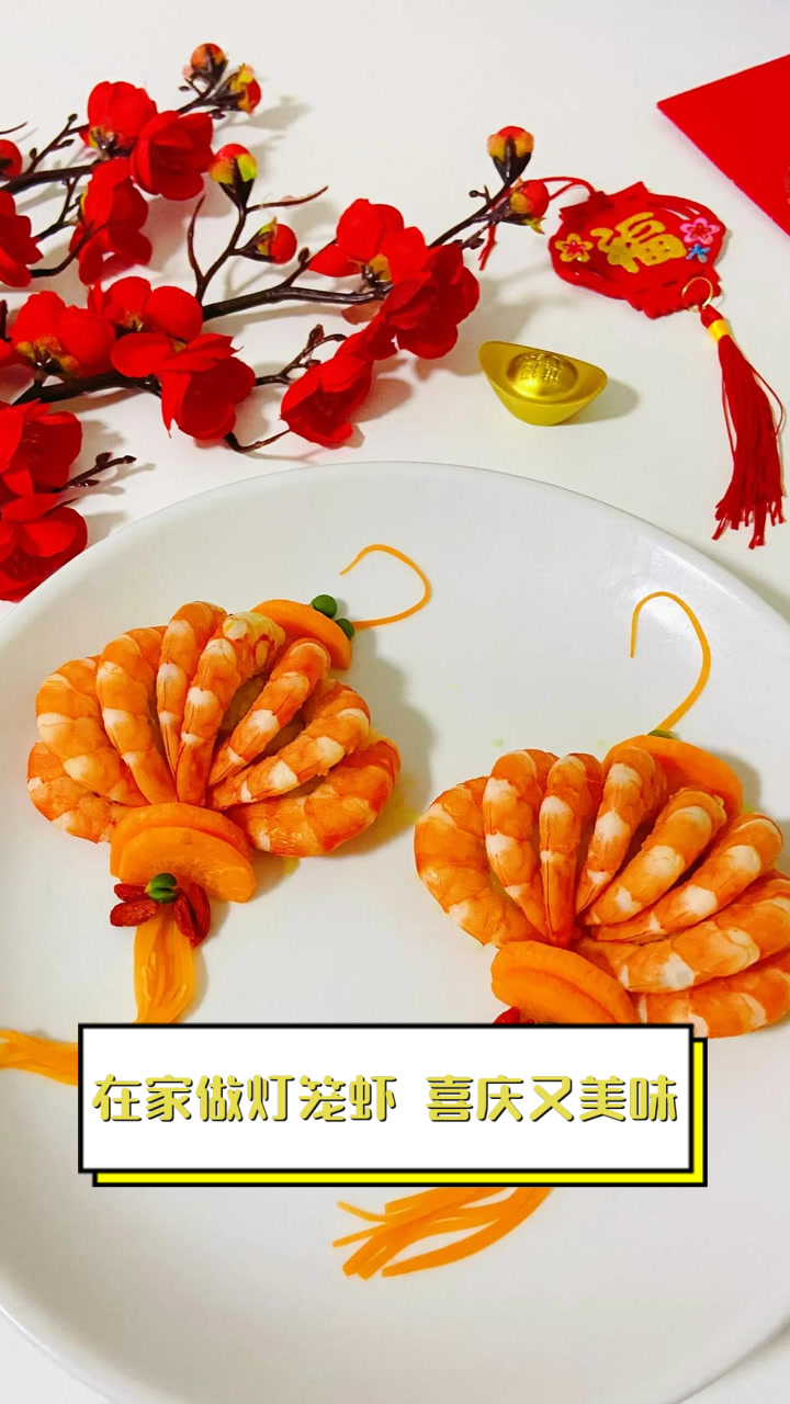 在家做灯笼虾，喜庆又美味