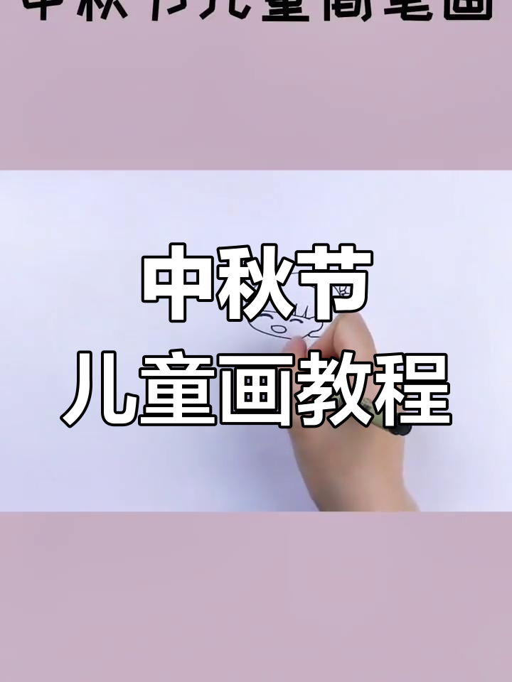 中秋节儿童简笔画,教你画出兔子和月饼