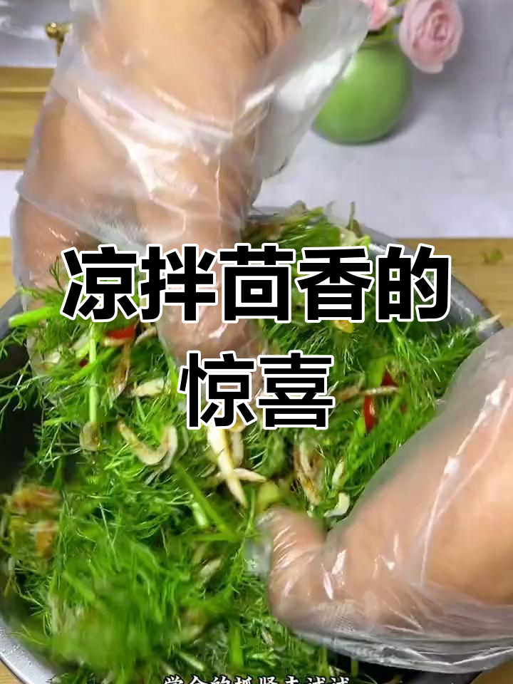 茴香苗凉拌,味道惊艳!