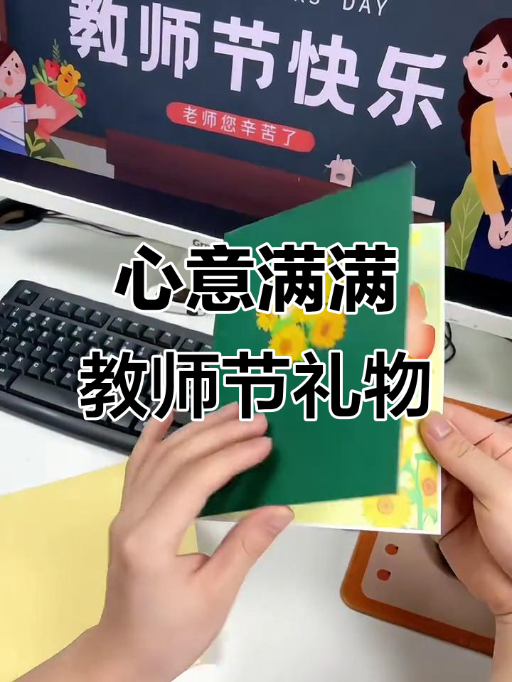 亲手制作立体贺卡,感恩老师的心意