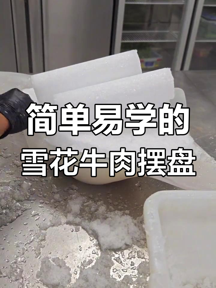 雪花牛肉摆盘技巧,轻松上手,适合新手