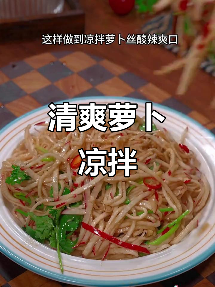 春节餐桌必备,清爽萝卜丝凉拌菜,解腻又简单