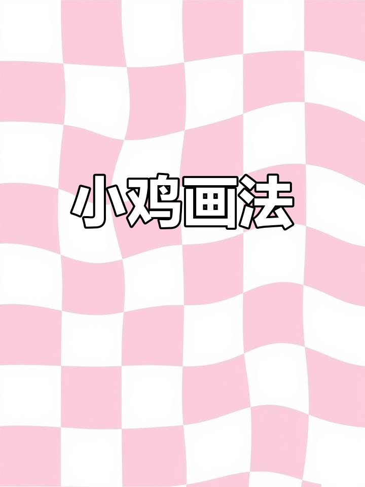 3秒学会小鸡捉虫,简单又有趣