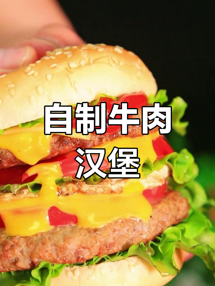 在家做牛肉汉堡,外酥里嫩,孩子最爱!