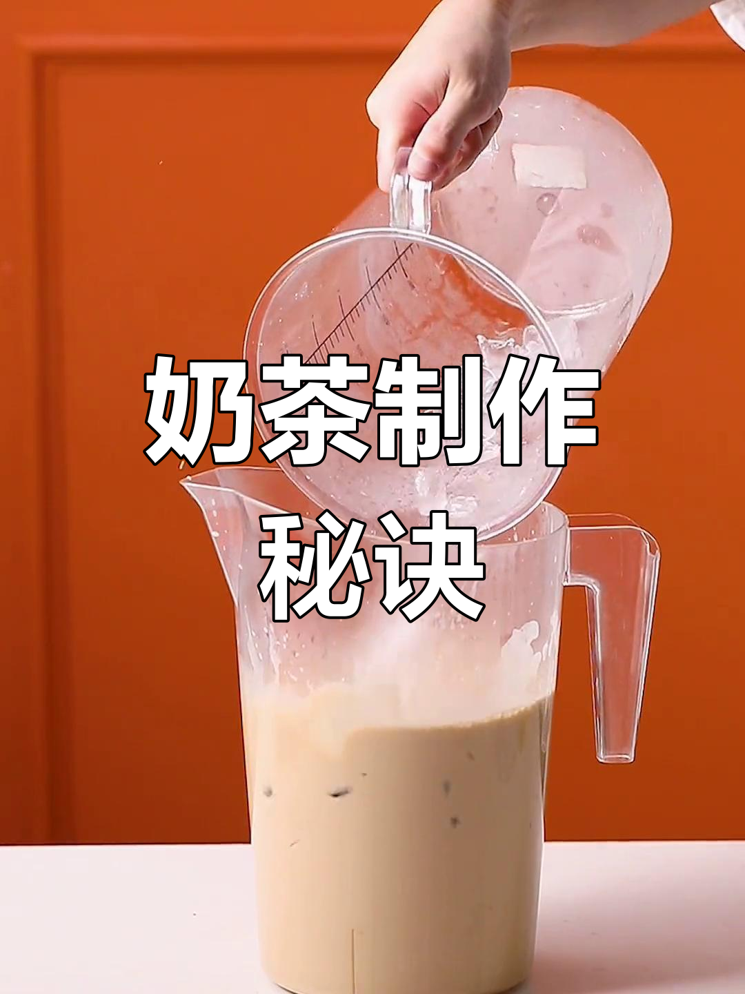 奶茶店秘籍:提升效率,奶茶口感更醇厚回甘