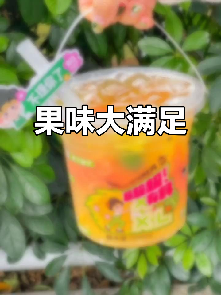 超大杯水果奶茶,西瓜、凤梨、芒果全都要!