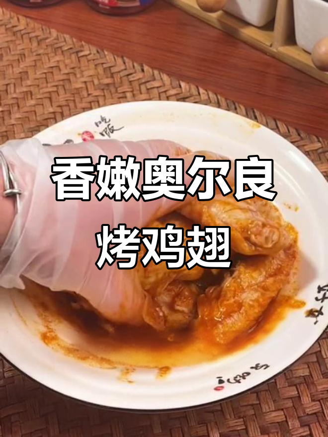 用奥尔良腌料烤鸡翅,孩子吃得开心又健康