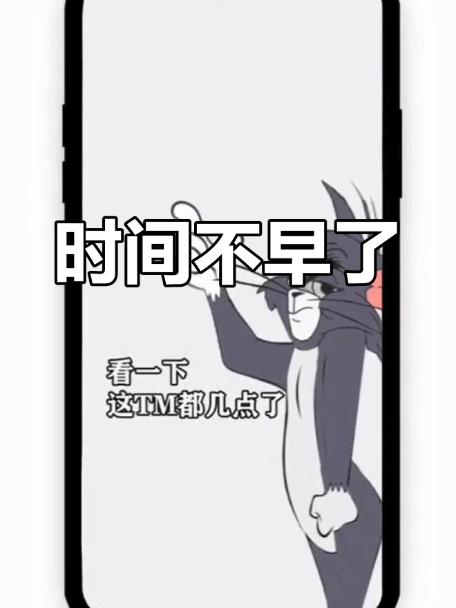 汤姆猫壁纸,时间已晚