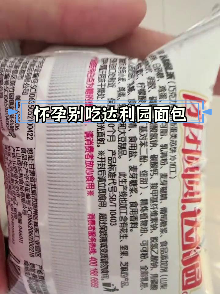 达利园面包含酒精,孕妇慎食