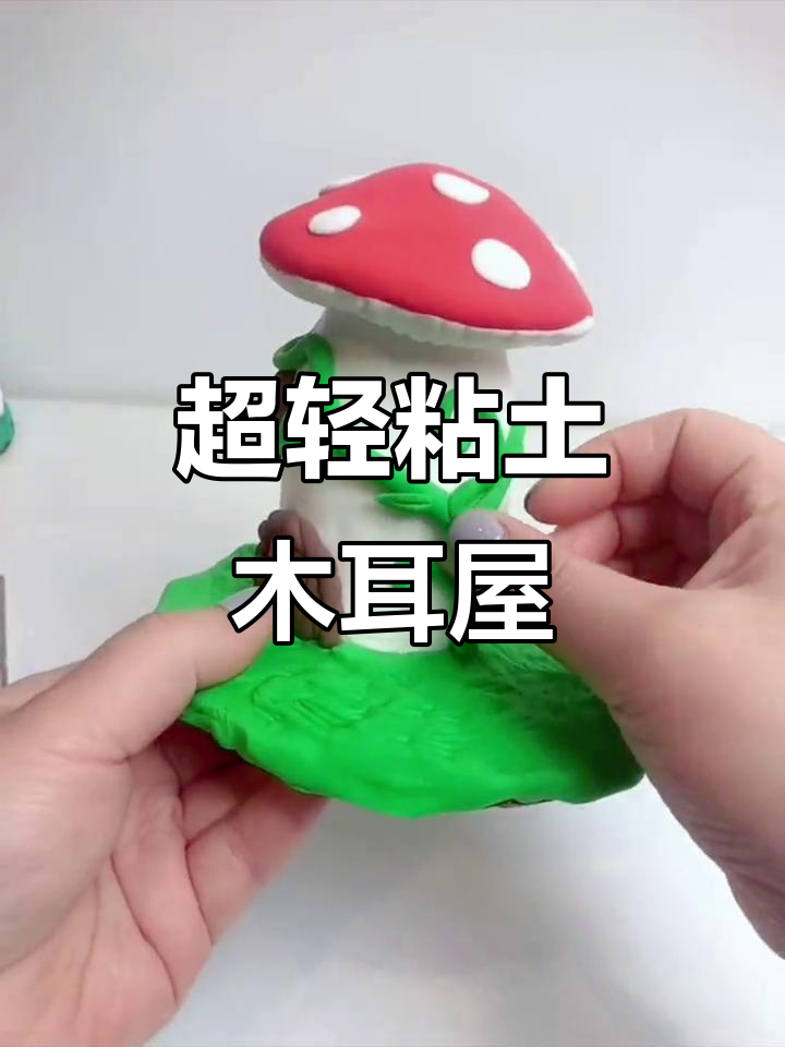 儿童创意手工:超轻粘土蘑菇屋夜灯制作