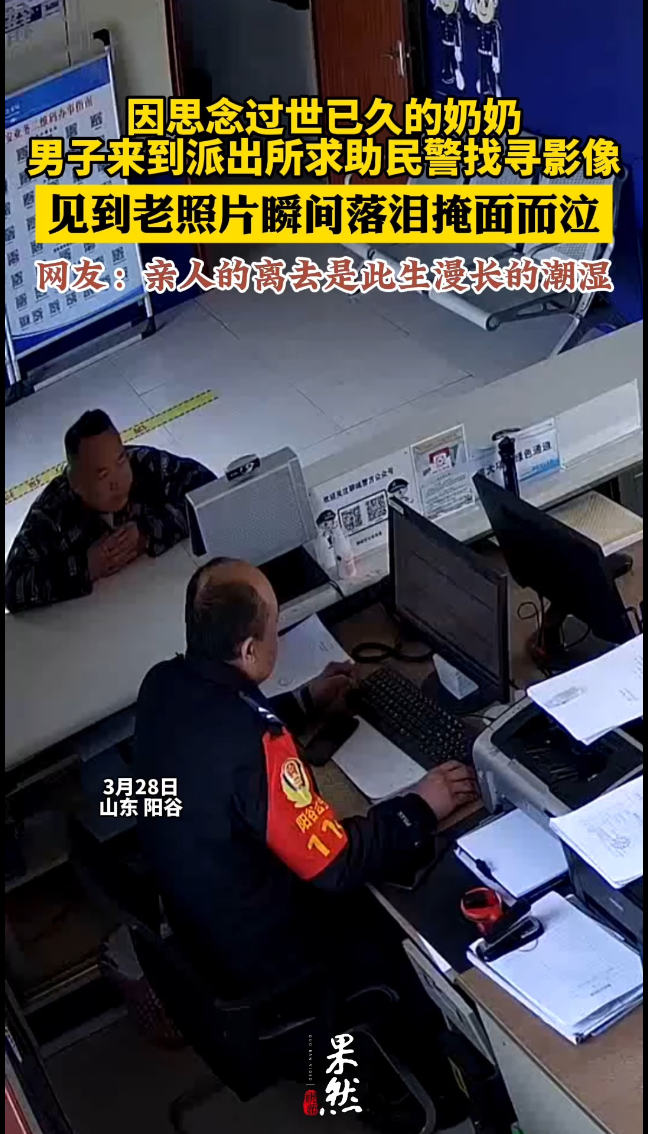 找到去世奶奶的旧照片,男子在派出所瞬间落泪