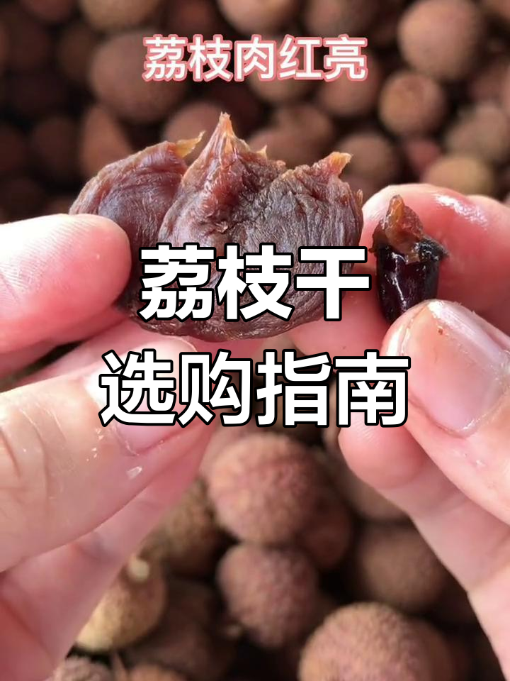 如何挑选优质荔枝干?桂味糯米滋最佳,多种做法推荐
