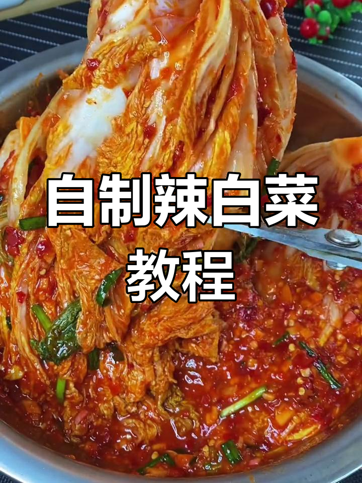 秋季辣白菜腌法,简单又美味!