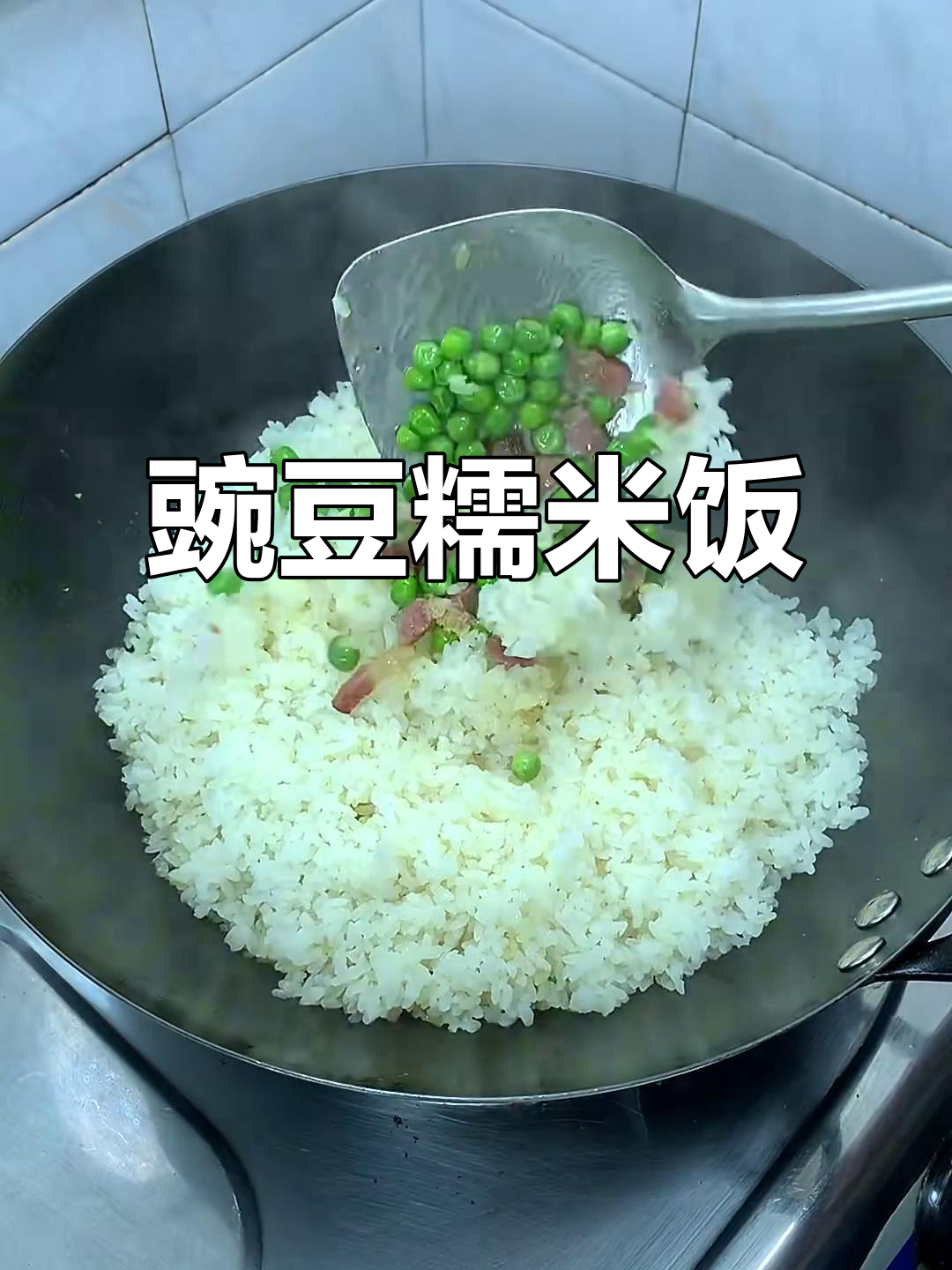 软糯香甜豌豆糯米饭,吃了让人停不下来!