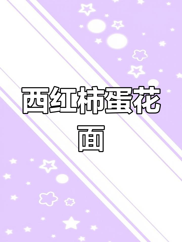 番茄鸡蛋疙瘩汤,简单又美味,晚餐必备!