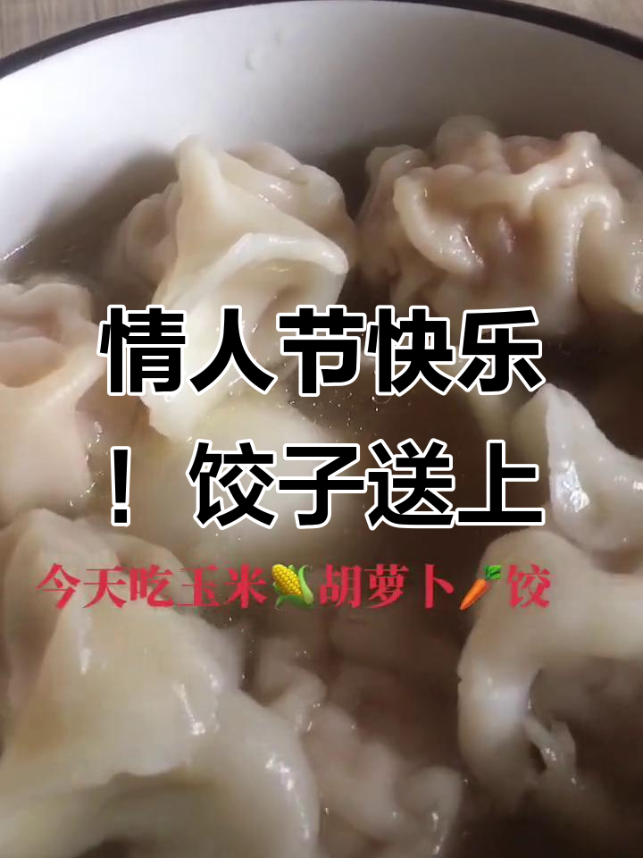 情人节早餐:薏米胡萝卜饺子,肉多馅大超满足