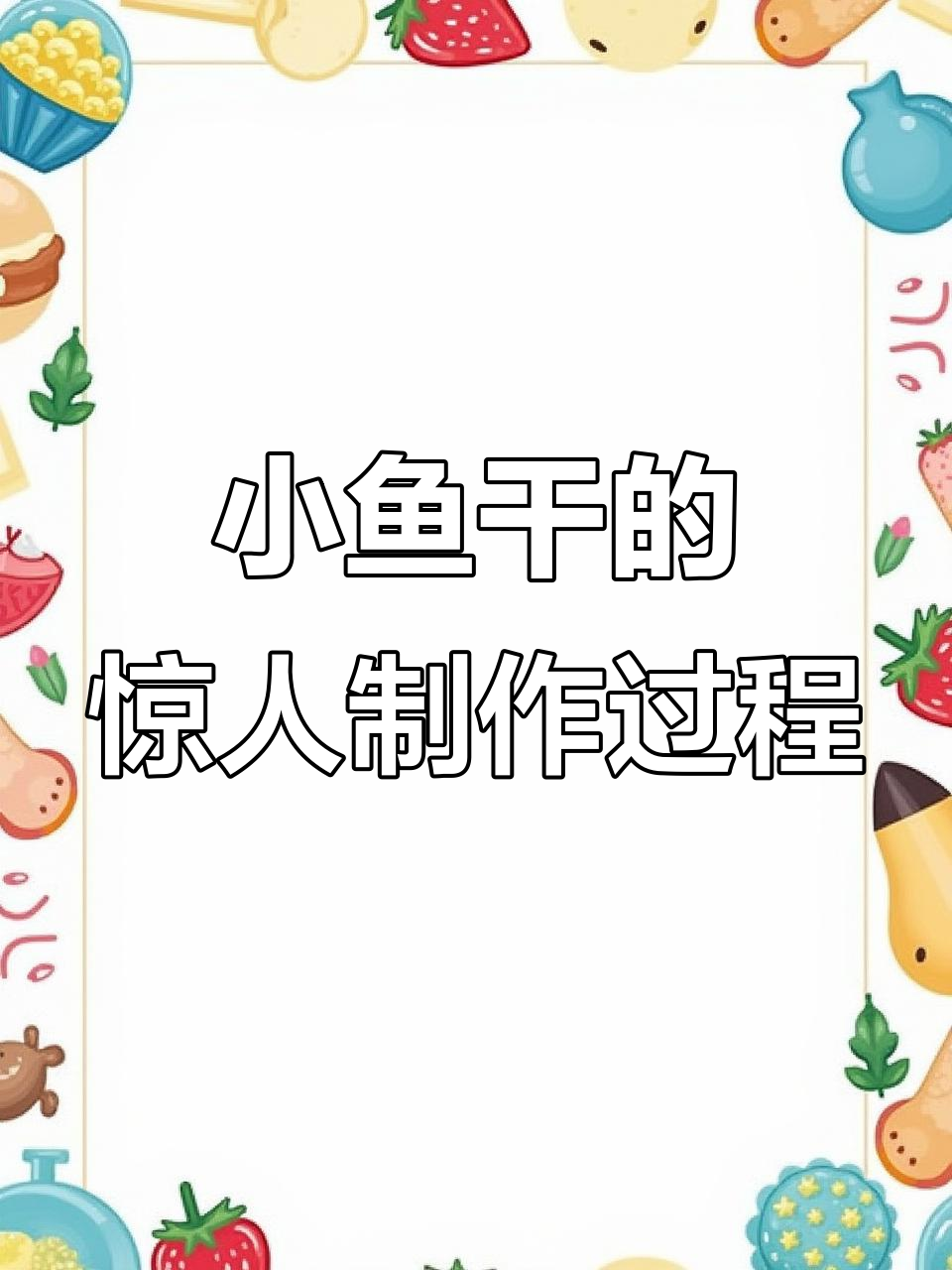 刚出生就自杀的鲫鱼,竟能变成美味小鱼干!