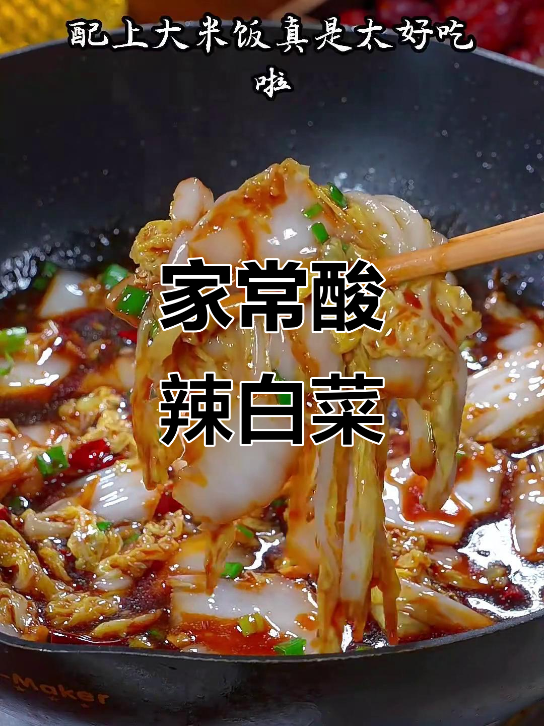 酸辣白菜配米饭,家常下饭新做法