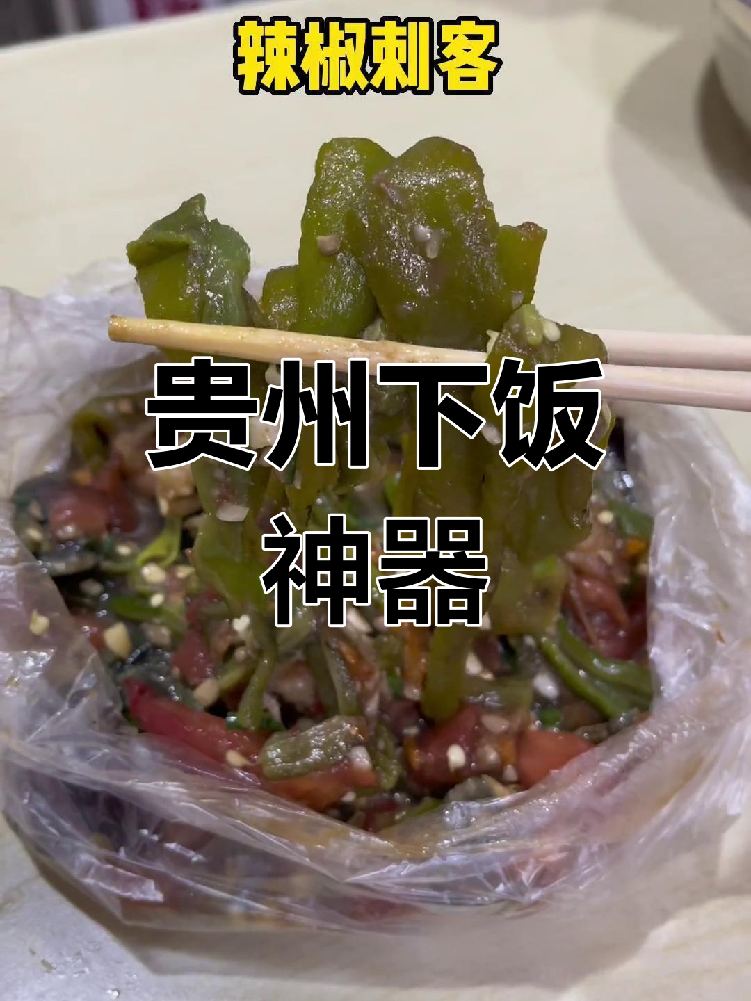 贵州街头必试凉拌菜,酸甜口感让人停不下来