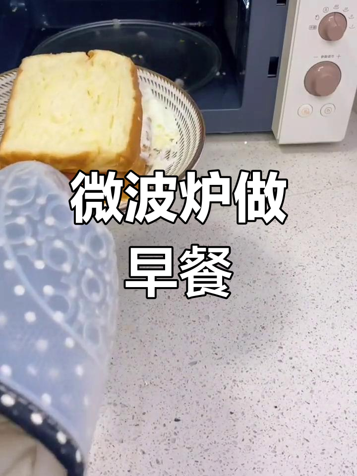 微波炉三明治,简单又营养的早餐做法