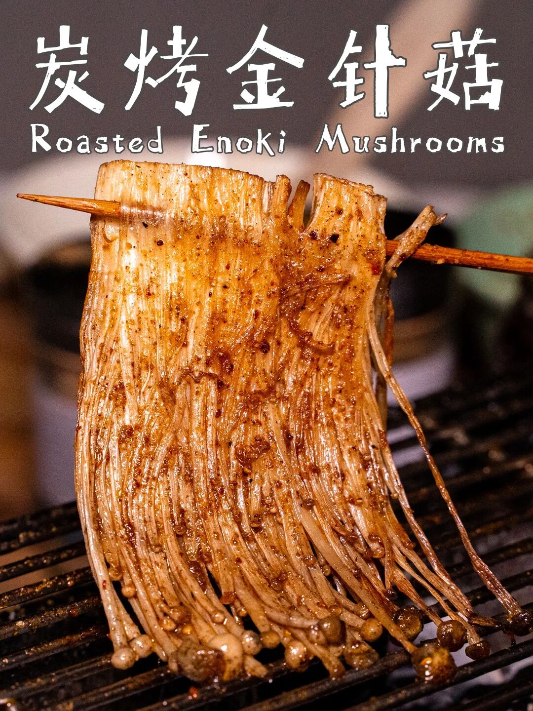 炭烤金针菇|香辣又脆爽see you tomorrow