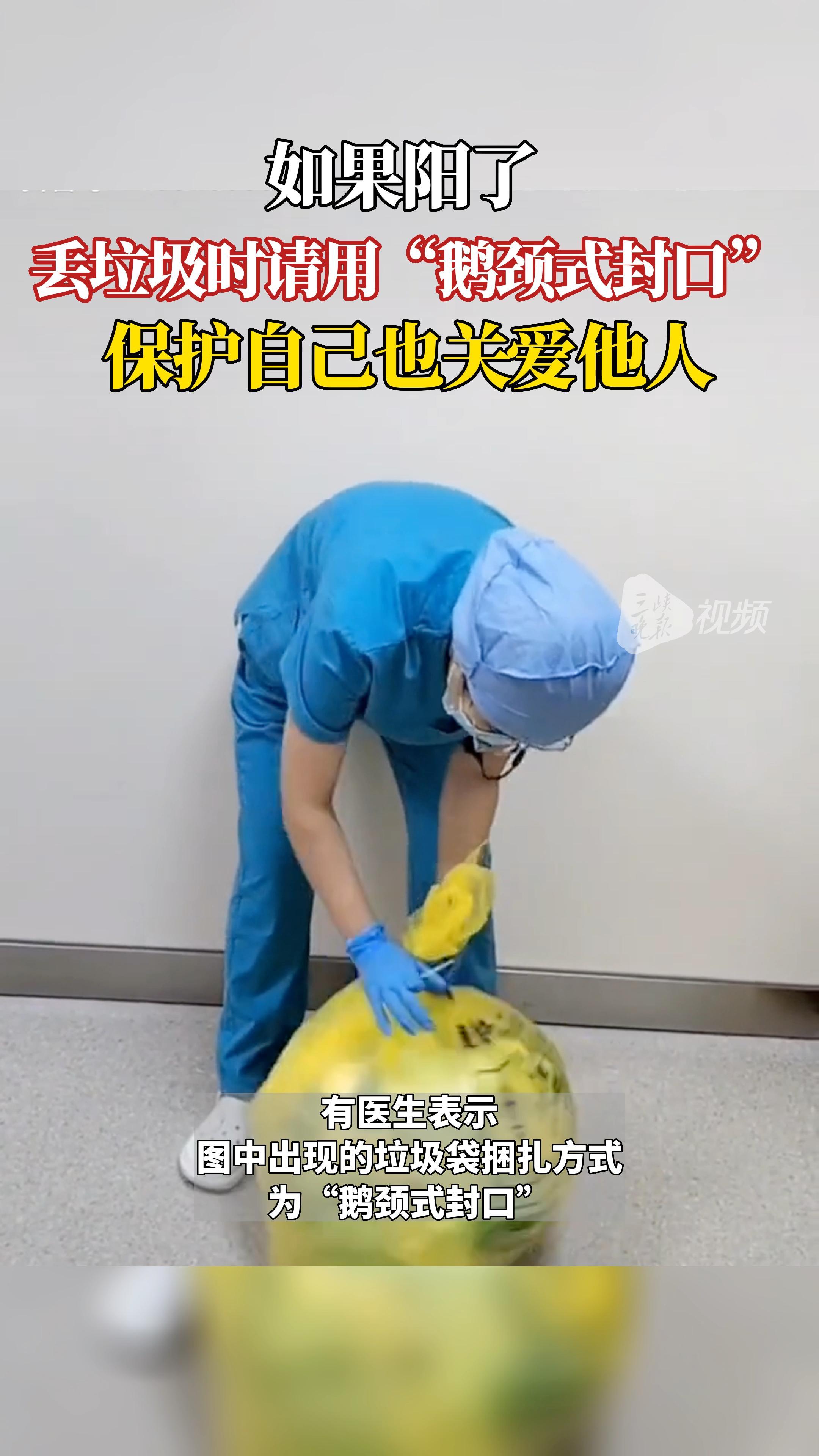 如果阳了,丢垃圾时请用“鹅颈式封口”,保护自己也关爱他人