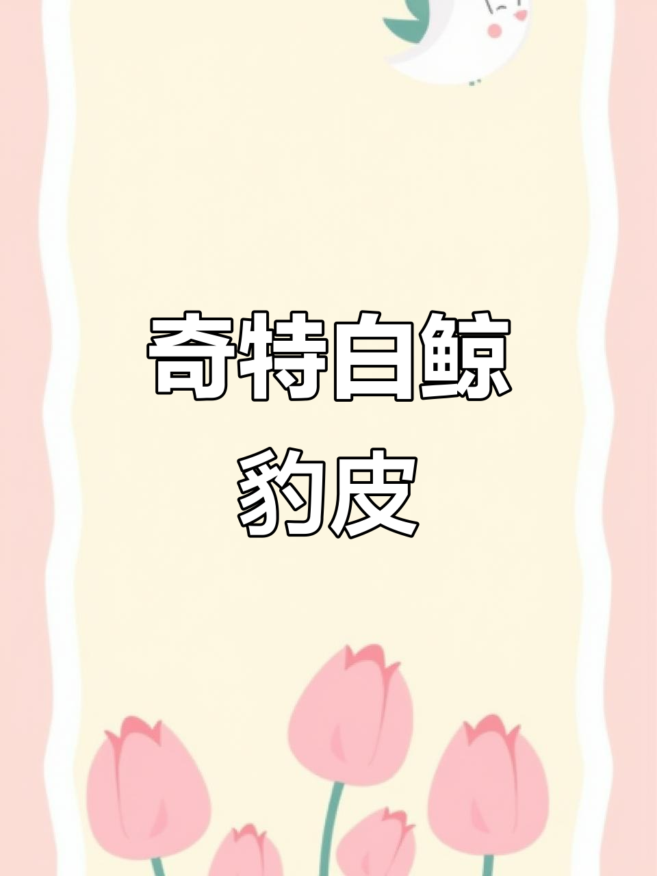 白鲸豹皮:独特巢寄生行为,夜间活动的神奇观赏鱼