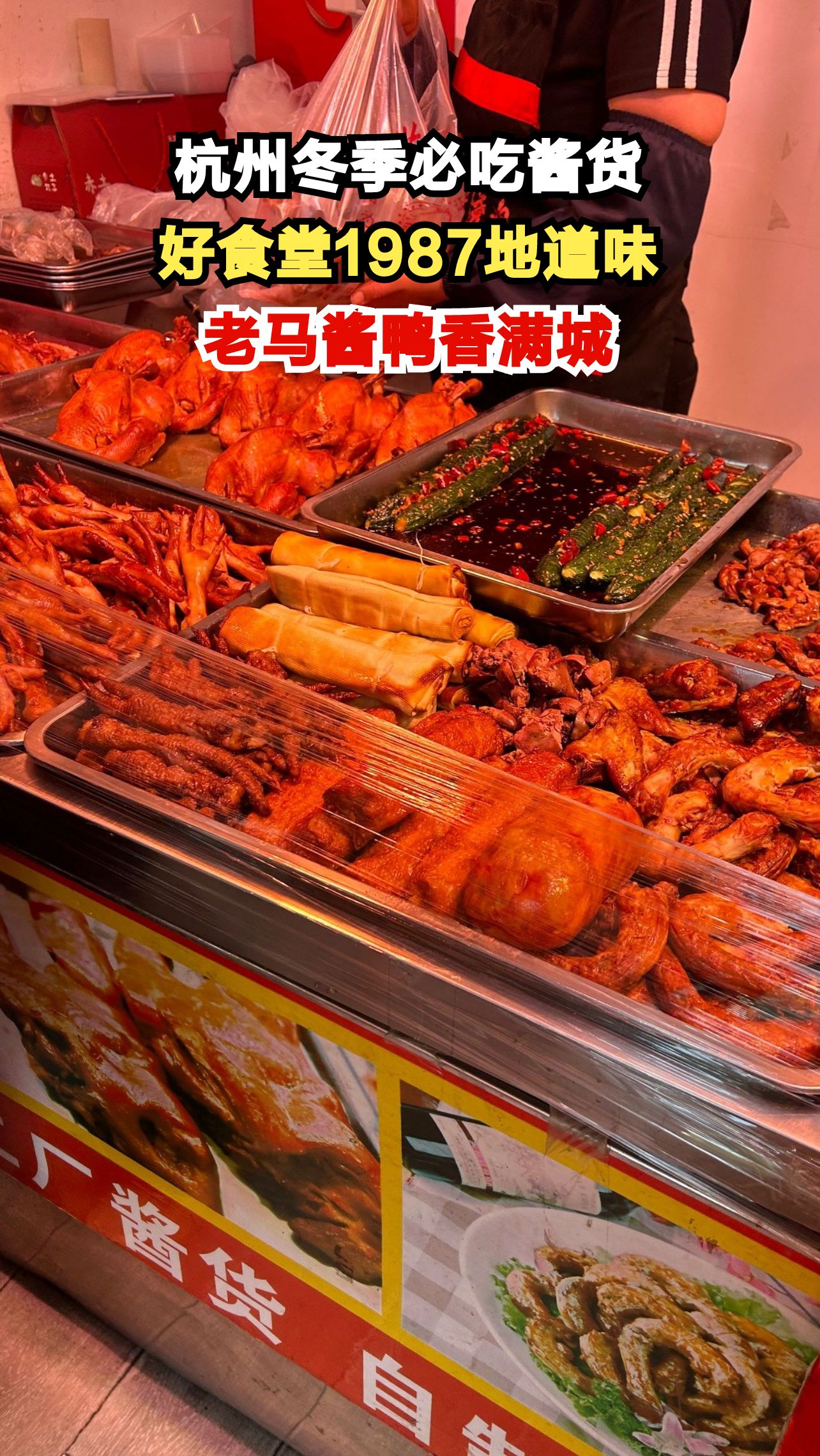 文三路这家老店藏着杭州人冬天的念想,现蒸酱鸭竟能全年供应?