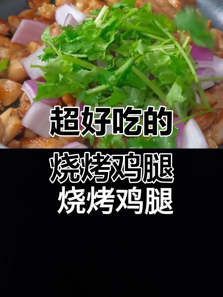 烧烤鸡腿,外焦里嫩!学会这道美味,老公都夸得合不拢嘴
