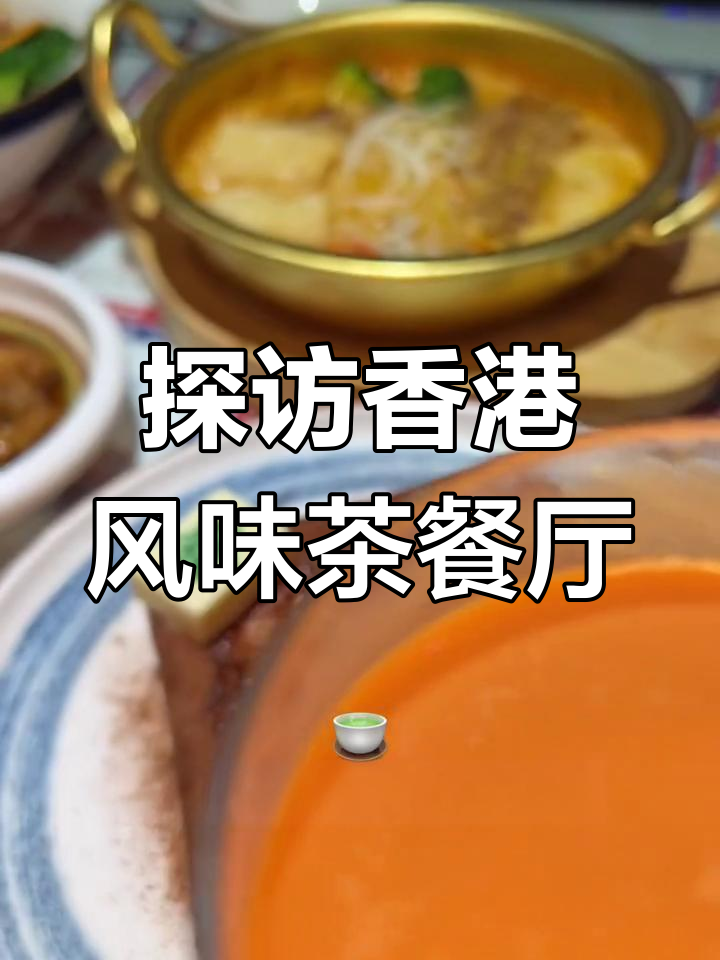 港式茶餐厅大揭秘,特色美食不容错过