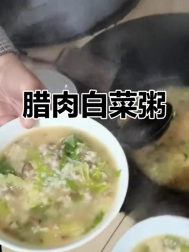 甘肃南端农村晚餐:腊肉白菜粥