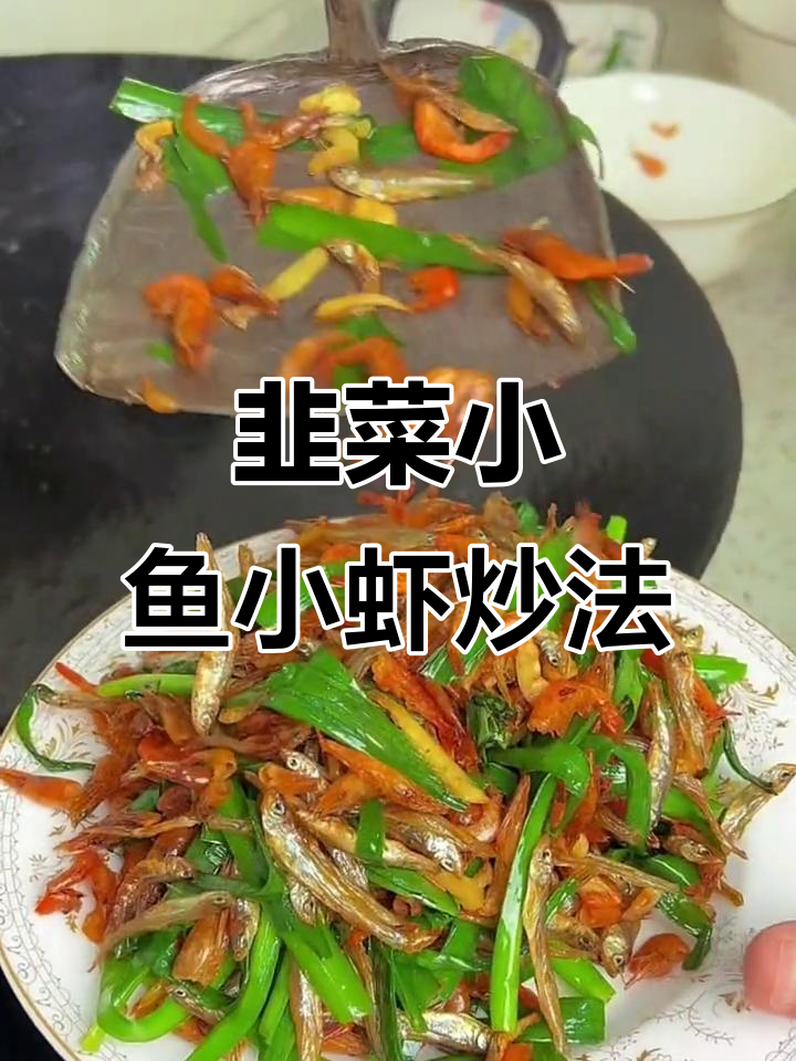 小鱼小虾配韭菜炒,家常下饭新做法