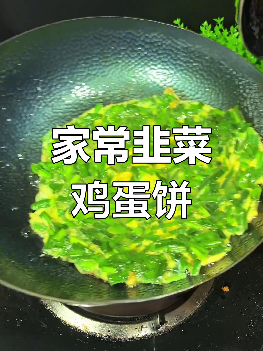 韭菜鸡蛋饼的家常做法,轻松搞定
