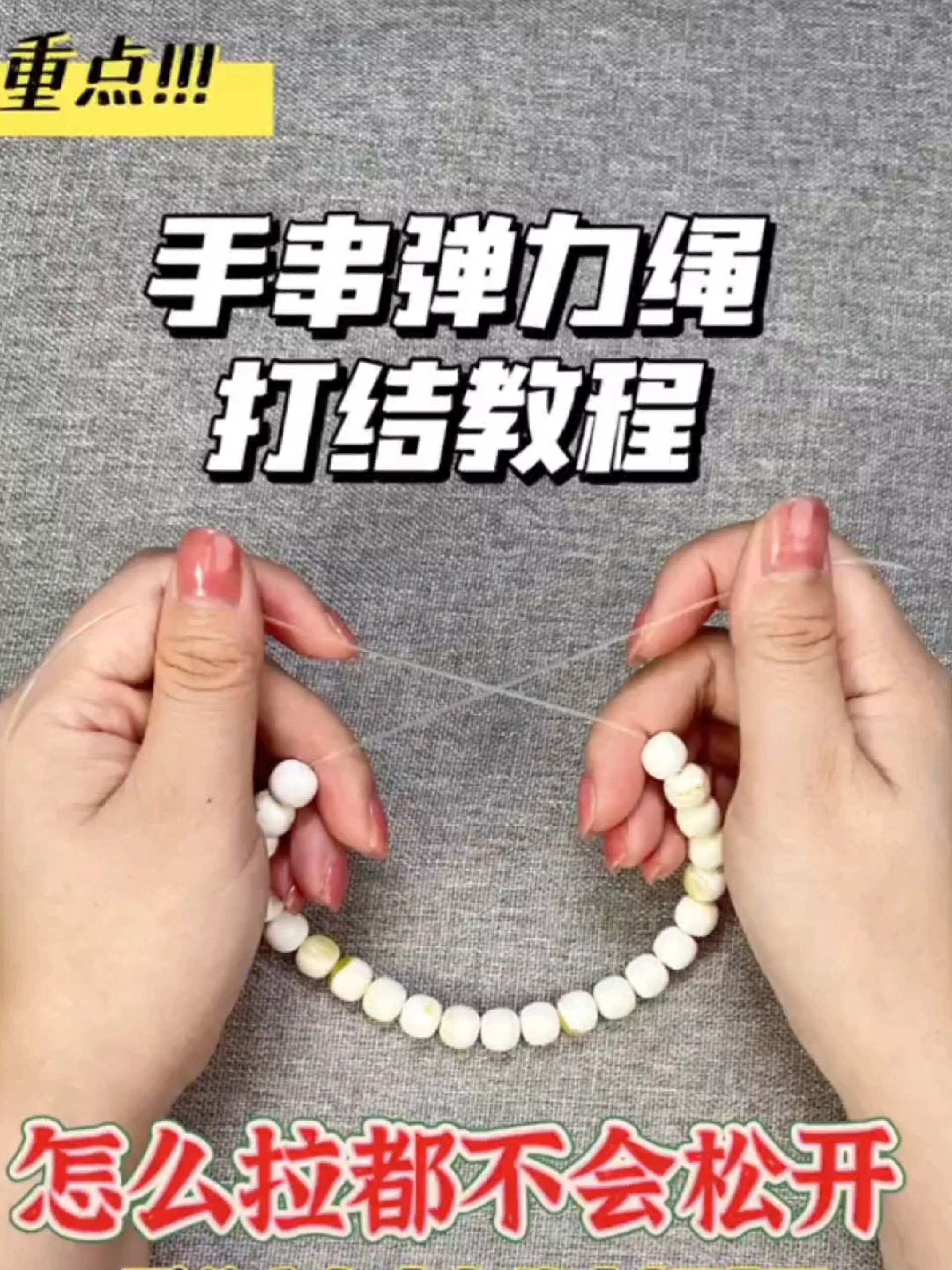 手串弹力绳打结教程