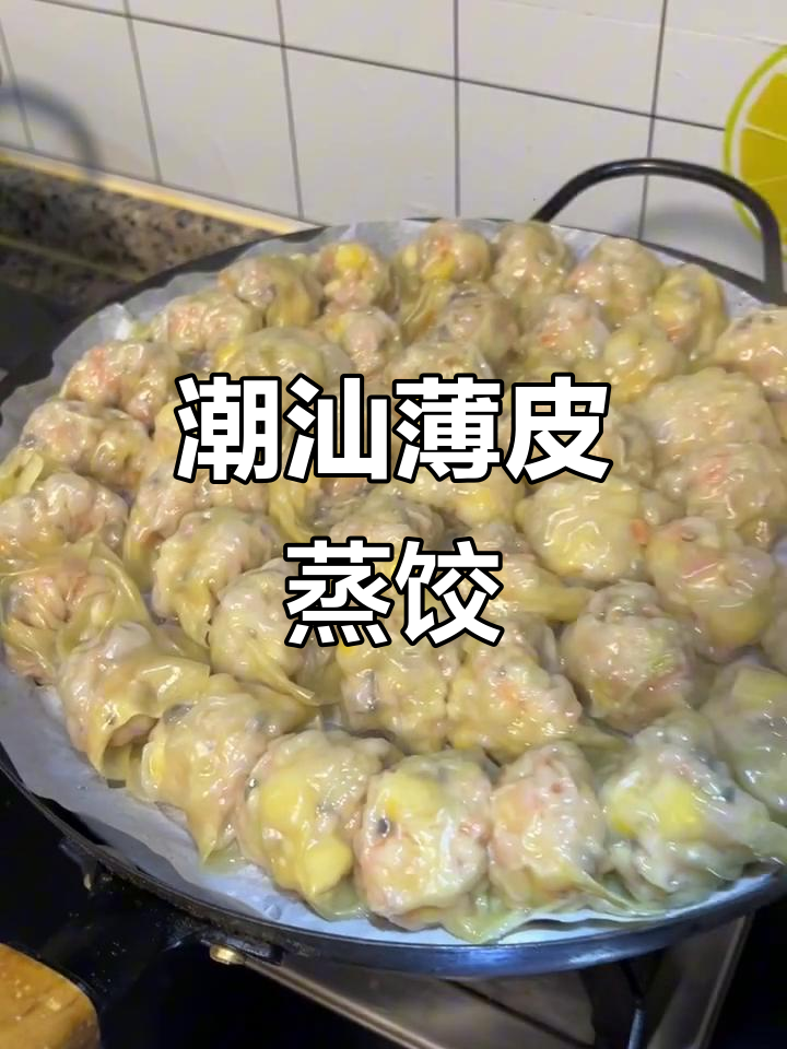 潮汕薄皮蒸饺，马蹄香菇玉米馅的完美搭配