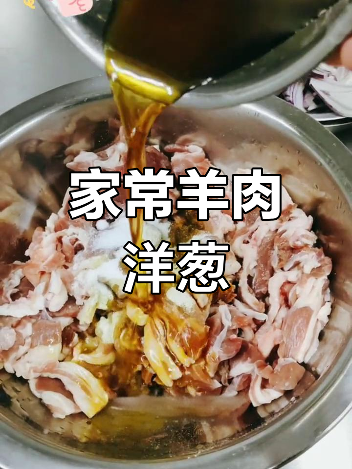 羊肉洋葱炒,家常美味做法