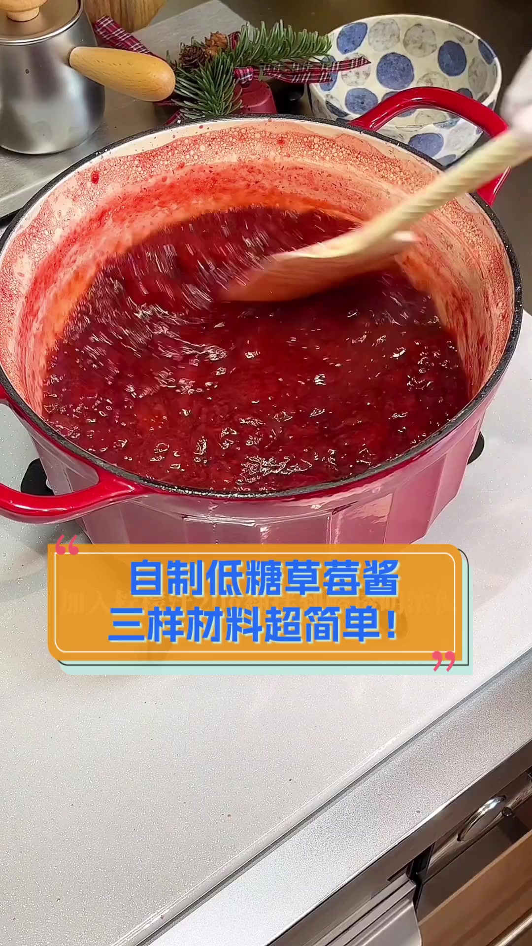 自制低糖草莓酱,三样材料超简单!