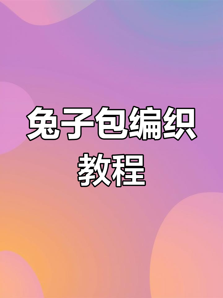 兔年编织兔子包包,简单步骤教你钩织可爱小物