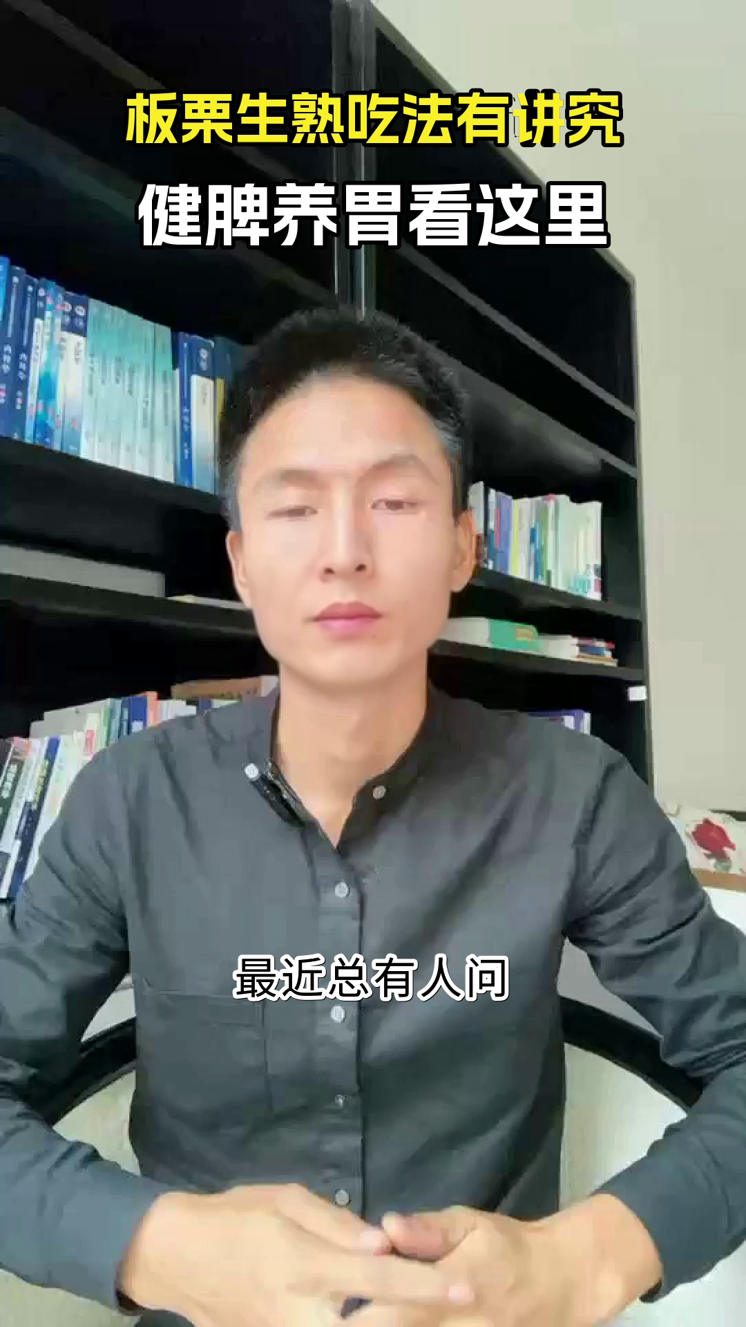 板栗生熟吃法大不同，你知道吗？