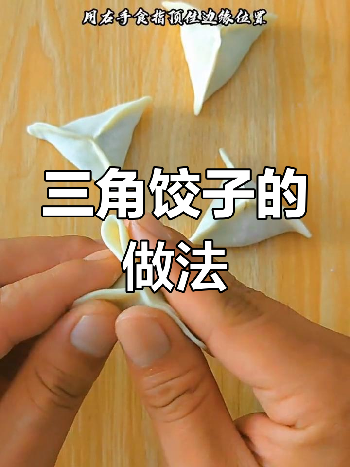 三角饺子包法慢动作演示