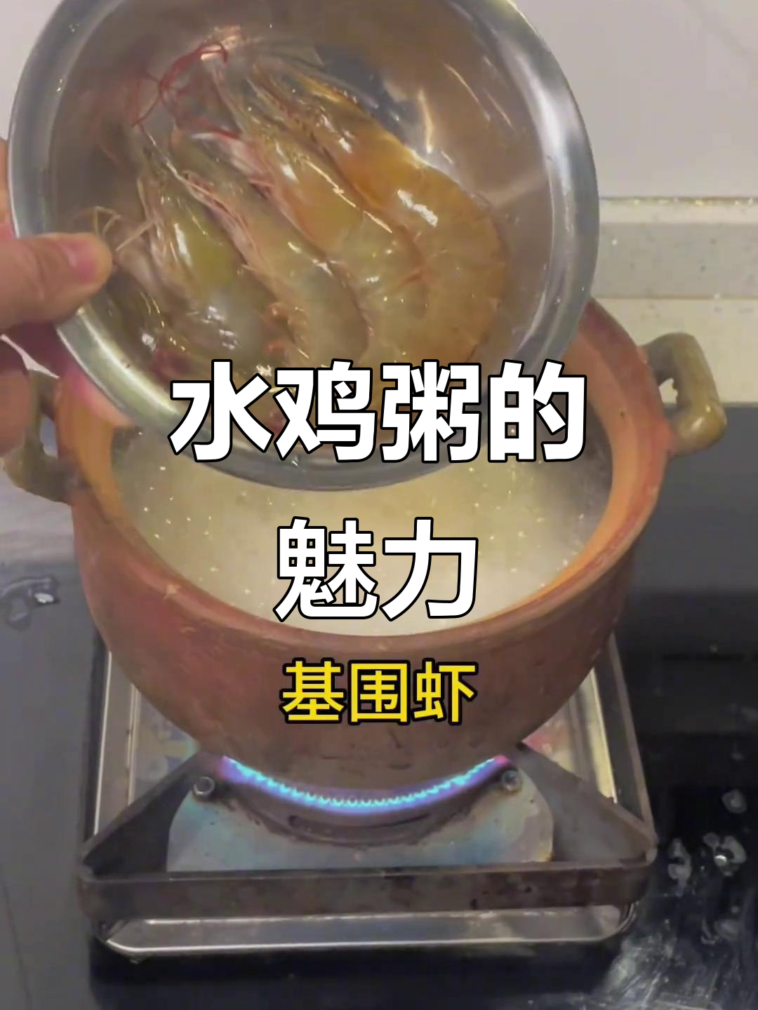 潮汕水鸡粥的秘密,谁能猜到这碗粥的灵魂?